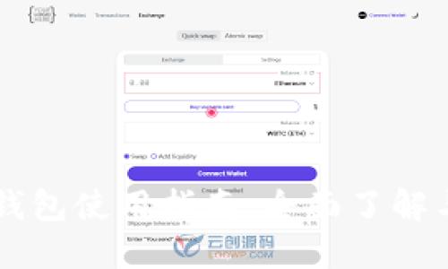 电脑端TP钱包使用指南：全面了解与操作技巧
