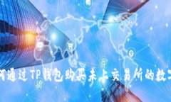: 如何通过TP钱包购买未上交易所的数字货币