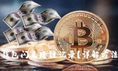 如何查询TP钱包闪兑跨链记录？详解方法与注意事