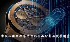 中国区块链共享平台的全面分析与发展前景