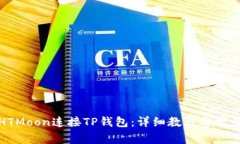 如何使用HTMoon连接TP钱包：详细教程与常见问题解