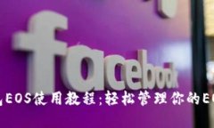 TP钱包EOS使用教程：轻松管理你的EOS资产