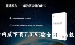 题目: TP钱包官网版下载1.3.9：安全可靠的数字资