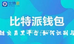 全球区块链交易黑平台：如何识别与防范风险