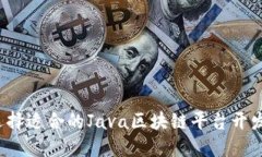 如何选择适合的Java区块链平台开发方案？