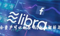 TP钱包中的多余资产可以删除吗？全面解析与实际