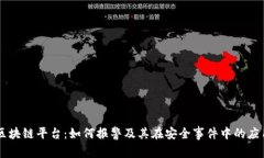区块链平台：如何报警及其在安全事件中的应用
