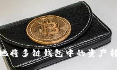 : 如何安全地将多链钱包中的资产转移到TP钱包