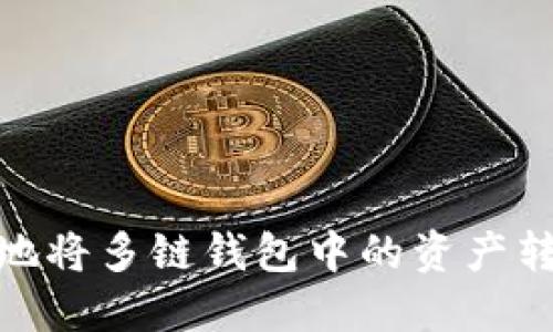 : 如何安全地将多链钱包中的资产转移到TP钱包