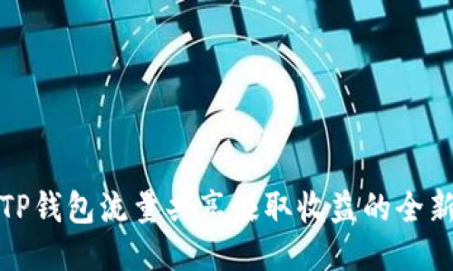 探索TP钱包流量共享赚取收益的全新方式