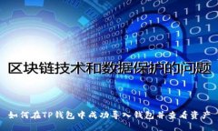 如何在TP钱包中成功导入钱包并查看资产