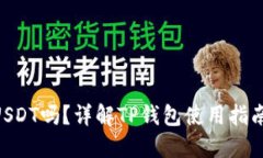 : TP钱包能购买USDT吗？详解TP钱包使用指南与USD
