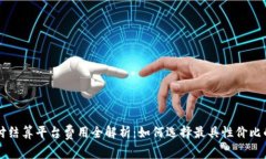 区块链支付结算平台费用全解析：如何选择最具