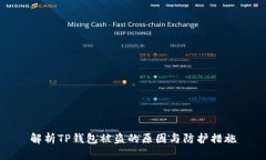 解析TP钱包被盗的原因与防护措施