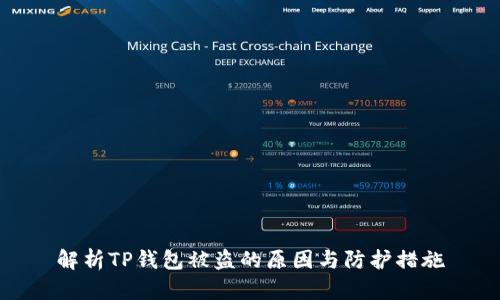解析TP钱包被盗的原因与防护措施