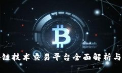 浙江区块链技术交易平台全面解析与现状分析