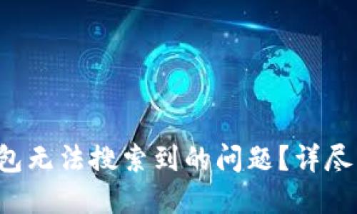 如何解决T P钱包无法搜索到的问题？详尽指南与解决方案