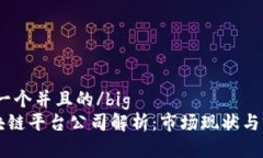 big思考一个并且的/big大众区块链平台公司解析：