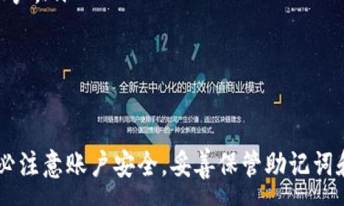 :
  TP钱包可以在别的手机登录吗？详细解答与使用指南 / 

关键词:
 guanjianci TP钱包, 手机登录, 钱包安全, 加密货币, 数字资产 /guanjianci 

---

概述
随着数字资产的普及和加密货币的快速发展，越来越多的人开始使用各种数字钱包来管理他们的虚拟财产。其中，TP钱包因其简单易用、功能丰富而受到广泛欢迎。然而，许多用户在使用TP钱包时，常常会有这样一个疑问：“TP钱包可以在别的手机登录吗？”本文将详细解答这个问题，并提供使用TP钱包的相关指南。

TP钱包的基本功能
TP钱包是一个多功能的加密货币钱包，旨在为用户提供安全、便捷的数字资产管理服务。它支持多种主流的加密货币，包括比特币、以太坊、USDT等。用户不仅可以在TP钱包中存储和管理他们的加密资产，还可以进行资产兑换、参与DeFi项目、购买NFT等。TP钱包还提供了一个友好的用户界面，使得即使是新手也能够快速上手。

TP钱包是否可以在别的手机登录
TP钱包的设计使得用户能够在不同的设备上访问他们的数字资产。由于TP钱包通常基于助记词和私钥进行账户管理，用户只需在新设备上输入其助记词或导入私钥，即可顺利登录并访问他们的资产。这意味着如果用户更换手机或希望在另一台手机上使用TP钱包，他们是可以轻松实现的。

如何在别的手机上登录TP钱包
在另一部手机上登录TP钱包的步骤如下：
ol
    listrong下载安装TP钱包：/strong 首先，在新的手机上下载并安装TP钱包应用。这可以通过各大手机应用商店（如App Store或Google Play）进行。/li
    listrong选择导入钱包：/strong 打开TP钱包应用后，选择“导入钱包”选项，而不是“一键创建新钱包”。/li
    listrong输入助记词或私钥：/strong 按照提示，输入您在原手机上获得的助记词或私钥。确保您输入的信息准确无误。/li
    listrong设置新密码：/strong 在成功导入后，用户可能需要设置一个新密码以保护钱包的安全性。/li
    listrong完成登录：/strong 完成上述步骤后，用户即可在新的手机上访问自己的TP钱包并管理他们的数字资产。/li
/ol

TP钱包在另一部手机登录时的注意事项
尽管在另一部手机上登录TP钱包的过程相对简单，但用户仍需注意以下几点：
ul
    listrong保护助记词和私钥：/strong 助记词和私钥是访问您数字资产的唯一方法，务必妥善保管，避免泄露。/li
    listrong确保下载官方应用：/strong 用户在下载TP钱包时，应确保从官方渠道下载，避免使用可能存在安全隐患的第三方应用。/li
    listrong及时更新应用：/strong 确保您使用的是最新版本的TP钱包，以获得最新的安全更新和功能。/li
/ul

TP钱包的安全性
安全性是用户在使用任何数字钱包时最为关心的问题之一。TP钱包采取了多种安全措施来保护用户的资产：
ol
    listrong助记词和私钥加密：/strong TP钱包使用加密算法保护用户的助记词和私钥，确保只有用户本人能够访问。/li
    listrong多重签名功能：/strong TP钱包可能支持多重签名功能，增强账户的安全性，用户在进行交易时需要多方确认。/li
    listrong双因素认证：/strong 有些操作可能会提示用户进行双因素认证，进一步提高安全性。/li
/ol

常见问题探讨
h41. TP钱包的助记词丢失了怎么办？/h4
助记词是访问TP钱包的“钥匙”，如果助记词丢失，您将无法再访问您的资产。为了防止这种情况的发生，用户应在创建钱包时将助记词备份到安全的地方，如纸质文件或密码管理工具。如果助记词丢失，建议遵循以下步骤：
ul
    listrong确认助记词是否在其他地方备份：/strong 回想一下您是否在其他设备上备份了助记词，检查手机、电脑等可能保存信息的设备。/li
    listrong咨询专业服务：/strong 有些专业的服务公司可能提供恢复丢失助记词的帮助，前提是能够出示相关证明。/li
    listrong建立新的钱包：/strong 如果完全无法找回助记词，只能考虑建立一个新的TP钱包，但所有资产仍将无法访问。/li
/ul

h42. 在新手机上登录TP钱包时是否会导致资产丢失？/h4
用户在新的设备上使用助记词或私钥登录TP钱包并不会导致资产丢失。实际上，资产仍然存在于区块链上，无论您在哪个设备上登录，只要使用正确的助记词或私钥，都能安全访问这些资产。不过，为了确保安全，用户务必确保输入的信息准确，同时遵循最佳的安全实践来保护账户信息。

h43. 为什么需要定期更换TP钱包的密码？/h4
定期更换TP钱包的密码是确保账户安全的一种好习惯。以下是需要定期更换密码的理由：
ul
    listrong防止未经授权访问：/strong 如果您的密码被泄露或猜测到，账户可能会受到损害，定期更换可以防止此类风险。/li
    listrong适应新的安全标准：/strong 随着网络安全环境和技术的不断演进，新的攻击手段可能会随时出现，及时更换密码可以降低风险。/li
    listrong建立良好的安全习惯：/strong 定期更换密码是一种良好的安全文化，可以增强个人对数字资产安全的认识和重视程度。/li
/ul

h44. TP钱包是否支持多种语言？/h4
TP钱包致力于为全球用户提供友好的使用体验，因此通常支持多种语言。在应用的设置中，用户可以选择自己熟悉的语言来进行操作。语言设置对于非英语用户尤其重要，它能够帮助他们更好地理解和使用各种功能，降低操作难度，提高资产管理的效率。

h45. 如何保护TP钱包中的数字资产不受黑客攻击？/h4
为了有效保护TP钱包中的数字资产，用户可以采取以下几项措施：
ul
    listrong使用强密码：/strong 铜写一个强密码，由于密码越复杂，越不容易被破解，使用字母、数字和特殊字符组合来增强密码强度。/li
    listrong启用双因素认证：/strong 激活双因素认证功能，可以为您的TP钱包增加一道安全防线，确保即使密码泄漏，黑客也无法轻易侵入账户。/li
    listrong定期监控账户活动：/strong 及时查阅钱包的交易记录，一旦发现不正常的活动，需立即采取措施。/li
/ul

总结
TP钱包是一个功能强大、安全便捷的数字资产管理工具，用户可以在不同的手机上进行登录，并安全地管理自己的加密货币。在使用TP钱包时，务必注意账户安全，妥善保管助记词和私钥，定期更换密码，并采取其他适当的保护措施，以保障资产的安全性和可用性。