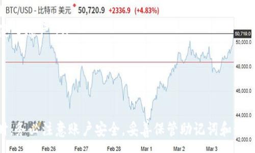 :
  TP钱包可以在别的手机登录吗？详细解答与使用指南 / 

关键词:
 guanjianci TP钱包, 手机登录, 钱包安全, 加密货币, 数字资产 /guanjianci 

---

概述
随着数字资产的普及和加密货币的快速发展，越来越多的人开始使用各种数字钱包来管理他们的虚拟财产。其中，TP钱包因其简单易用、功能丰富而受到广泛欢迎。然而，许多用户在使用TP钱包时，常常会有这样一个疑问：“TP钱包可以在别的手机登录吗？”本文将详细解答这个问题，并提供使用TP钱包的相关指南。

TP钱包的基本功能
TP钱包是一个多功能的加密货币钱包，旨在为用户提供安全、便捷的数字资产管理服务。它支持多种主流的加密货币，包括比特币、以太坊、USDT等。用户不仅可以在TP钱包中存储和管理他们的加密资产，还可以进行资产兑换、参与DeFi项目、购买NFT等。TP钱包还提供了一个友好的用户界面，使得即使是新手也能够快速上手。

TP钱包是否可以在别的手机登录
TP钱包的设计使得用户能够在不同的设备上访问他们的数字资产。由于TP钱包通常基于助记词和私钥进行账户管理，用户只需在新设备上输入其助记词或导入私钥，即可顺利登录并访问他们的资产。这意味着如果用户更换手机或希望在另一台手机上使用TP钱包，他们是可以轻松实现的。

如何在别的手机上登录TP钱包
在另一部手机上登录TP钱包的步骤如下：
ol
    listrong下载安装TP钱包：/strong 首先，在新的手机上下载并安装TP钱包应用。这可以通过各大手机应用商店（如App Store或Google Play）进行。/li
    listrong选择导入钱包：/strong 打开TP钱包应用后，选择“导入钱包”选项，而不是“一键创建新钱包”。/li
    listrong输入助记词或私钥：/strong 按照提示，输入您在原手机上获得的助记词或私钥。确保您输入的信息准确无误。/li
    listrong设置新密码：/strong 在成功导入后，用户可能需要设置一个新密码以保护钱包的安全性。/li
    listrong完成登录：/strong 完成上述步骤后，用户即可在新的手机上访问自己的TP钱包并管理他们的数字资产。/li
/ol

TP钱包在另一部手机登录时的注意事项
尽管在另一部手机上登录TP钱包的过程相对简单，但用户仍需注意以下几点：
ul
    listrong保护助记词和私钥：/strong 助记词和私钥是访问您数字资产的唯一方法，务必妥善保管，避免泄露。/li
    listrong确保下载官方应用：/strong 用户在下载TP钱包时，应确保从官方渠道下载，避免使用可能存在安全隐患的第三方应用。/li
    listrong及时更新应用：/strong 确保您使用的是最新版本的TP钱包，以获得最新的安全更新和功能。/li
/ul

TP钱包的安全性
安全性是用户在使用任何数字钱包时最为关心的问题之一。TP钱包采取了多种安全措施来保护用户的资产：
ol
    listrong助记词和私钥加密：/strong TP钱包使用加密算法保护用户的助记词和私钥，确保只有用户本人能够访问。/li
    listrong多重签名功能：/strong TP钱包可能支持多重签名功能，增强账户的安全性，用户在进行交易时需要多方确认。/li
    listrong双因素认证：/strong 有些操作可能会提示用户进行双因素认证，进一步提高安全性。/li
/ol

常见问题探讨
h41. TP钱包的助记词丢失了怎么办？/h4
助记词是访问TP钱包的“钥匙”，如果助记词丢失，您将无法再访问您的资产。为了防止这种情况的发生，用户应在创建钱包时将助记词备份到安全的地方，如纸质文件或密码管理工具。如果助记词丢失，建议遵循以下步骤：
ul
    listrong确认助记词是否在其他地方备份：/strong 回想一下您是否在其他设备上备份了助记词，检查手机、电脑等可能保存信息的设备。/li
    listrong咨询专业服务：/strong 有些专业的服务公司可能提供恢复丢失助记词的帮助，前提是能够出示相关证明。/li
    listrong建立新的钱包：/strong 如果完全无法找回助记词，只能考虑建立一个新的TP钱包，但所有资产仍将无法访问。/li
/ul

h42. 在新手机上登录TP钱包时是否会导致资产丢失？/h4
用户在新的设备上使用助记词或私钥登录TP钱包并不会导致资产丢失。实际上，资产仍然存在于区块链上，无论您在哪个设备上登录，只要使用正确的助记词或私钥，都能安全访问这些资产。不过，为了确保安全，用户务必确保输入的信息准确，同时遵循最佳的安全实践来保护账户信息。

h43. 为什么需要定期更换TP钱包的密码？/h4
定期更换TP钱包的密码是确保账户安全的一种好习惯。以下是需要定期更换密码的理由：
ul
    listrong防止未经授权访问：/strong 如果您的密码被泄露或猜测到，账户可能会受到损害，定期更换可以防止此类风险。/li
    listrong适应新的安全标准：/strong 随着网络安全环境和技术的不断演进，新的攻击手段可能会随时出现，及时更换密码可以降低风险。/li
    listrong建立良好的安全习惯：/strong 定期更换密码是一种良好的安全文化，可以增强个人对数字资产安全的认识和重视程度。/li
/ul

h44. TP钱包是否支持多种语言？/h4
TP钱包致力于为全球用户提供友好的使用体验，因此通常支持多种语言。在应用的设置中，用户可以选择自己熟悉的语言来进行操作。语言设置对于非英语用户尤其重要，它能够帮助他们更好地理解和使用各种功能，降低操作难度，提高资产管理的效率。

h45. 如何保护TP钱包中的数字资产不受黑客攻击？/h4
为了有效保护TP钱包中的数字资产，用户可以采取以下几项措施：
ul
    listrong使用强密码：/strong 铜写一个强密码，由于密码越复杂，越不容易被破解，使用字母、数字和特殊字符组合来增强密码强度。/li
    listrong启用双因素认证：/strong 激活双因素认证功能，可以为您的TP钱包增加一道安全防线，确保即使密码泄漏，黑客也无法轻易侵入账户。/li
    listrong定期监控账户活动：/strong 及时查阅钱包的交易记录，一旦发现不正常的活动，需立即采取措施。/li
/ul

总结
TP钱包是一个功能强大、安全便捷的数字资产管理工具，用户可以在不同的手机上进行登录，并安全地管理自己的加密货币。在使用TP钱包时，务必注意账户安全，妥善保管助记词和私钥，定期更换密码，并采取其他适当的保护措施，以保障资产的安全性和可用性。