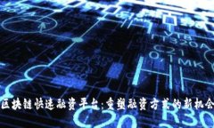 区块链快速融资平台：重塑融资方式的新机会