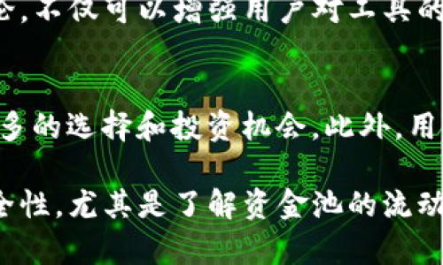   如何查看TP钱包资金池排名及其使用价值分析 / 
 guanjianci TP钱包,资金池,资金池排名,区块链,加密货币 /guanjianci 

随着区块链技术的不断发展和加密货币市场的日益广泛应用，越来越多的用户开始关注各种数字资产的管理工具。在众多的钱包选择中，TP钱包因其友好的用户界面及丰富的功能逐渐受到关注。尤其是其资金池功能，使得用户可以更直观地查看资产的流动性状况及收益率。而在这其中，资金池排名是一个用户必须了解的关键因素。

一、什么是TP钱包？
TP钱包是一款多功能的区块链资产钱包，提供安全存储、发送和接收多种加密货币的功能。用户可以通过TP钱包轻松管理自己的数字资产，包括比特币、以太坊及各类代币。TP钱包的用户界面设计，适合各种层次的用户使用。

二、TP钱包的资金池功能介绍
资金池是TP钱包提供的一项重要功能，用户可以通过该功能参与不同的资金池项目。资金池通常是指一组资金的集合，通常由多个用户共同出资，以实现流动性和收益率的最大化。在TP钱包中，用户可以找到多种资金池供选择，包括不同的收益率和锁仓时间。

三、如何查看TP钱包资金池排名？
在TP钱包中，查看资金池排名的步骤相对简单，用户可以根据以下步骤进行操作：
ol
    li打开TP钱包应用并登录账户。/li
    li导航至‘资产’模块，点击资金池选项。/li
    li在资金池界面中，可以看到不同资金池的相关信息，包括总资产、年化收益率、流动性等。/li
    li根据需要，用户可以点击各资金池查看更多详细信息。/li
/ol
通过上述步骤，用户就可以轻松查看各个资金池的排名及相关数据，从而更好地做出投资决策。

四、为什么资金池排名重要？
理解资金池排名的重要性对于每位投资者来说都是不可或缺的。资金池排名不仅可以影响市场的流动性，更是用户选择投资项目的重要依据。排名靠前的资金池通常代表了更高的安全性和更好的收益潜力，这可能是因为这些资金池的流动性较高，或者是投资者的信任度较高。因此，参与资金池时，用户应关注其排名情况。

五、TP钱包的资金池使用技巧
在使用TP钱包的资金池功能时，用户还需掌握一些技巧，以提高投资回报率。例如：
ul
    li关注市场动态和资金池更新情况，及时调整投资策略。/li
    li尝试在不同的资金池中分散投资，降低风险。/li
    li定期查看自己的投资回报，投资组合。/li
/ul

问题分析
为了更深入的了解TP钱包及其资金池功能，以下是五个相关的问题，每个问题将详细探讨其背后的逻辑和实践意义。

问题一：TP钱包的安全性如何？
在选择一个加密钱包时，安全性是绝对的核心考虑因素。这不仅关系到用户的资产安全，还关系到整个区块链系统的信任度。TP钱包采用了多重安全措施，如数据加密、双重身份验证等。用户首要任务是定期更新密码，并开启二次验证功能。同时，TP钱包还设有冷存储和热钱包的组合，减少了资金被盗用的风险。

问题二：如何选择合适的资金池进行投资？
选择合适的资金池投资前，用户需仔细研究各个资金池的收益率、历史表现及流动性状况。建议查看资金池的透明度和治理机制，以及社区反馈，选择那些在业内有良好信誉和积极表现的项目。此外，长期持有一些稳定收益的资金池，也是合理的策略之一。用户可以通过相关的数据分析工具，了解潜在的风险和收益，做到知己知彼。

问题三：资金池的流动性对投资有怎样的影响？
资金池流动性直接关系到用户的资产流动能力。流动性高的资金池能够在用户需要时快速支持资产的取出和再投资。而流动性低的池可能会导致用户在取款时面临更高的风险和等待时间。投资者应优先选择那些流动性良好的资金池，以保证其投资的灵活性和安全性。

问题四：TP钱包的社区支持如何？
社区支持在很大程度上影响着一个加密项目的成功与否。TP钱包背后拥有一个活跃的社区，用户可以在社区中交流心得，获取最新的市场动态与技术支持。参与社区的讨论，不仅可以增强用户对工具的理解，也能够在关键时刻获得帮助和指导。一个强大的社区能提升TP钱包的可信度和安全性，让用户在使用过程中更加安心。

问题五：未来TP钱包的趋势是什么？
随着区块链技术的逐步发展，TP钱包未来的趋势是其功能和安全性的持续提升。TP钱包有可能引入更多的去中心化金融(DeFi)工具，如借贷、交易所功能等，为用户提供更多的选择和投资机会。此外，用户友好的设计和高效的操作流程，仍将是未来TP钱包发展的核心目标。用户可以期待TP钱包在资产管理及金融服务领域的不断创新。

综上所述，TP钱包不仅是一款可靠的数字资产管理工具，资金池功能更为用户提供了高效的投资选择。通过合理使用资金池排名等功能，用户能够有效提高投资收益和安全性。尤其是了解资金池的流动性、选择合适的投资及参与社区讨论，都是用户在使用TP钱包时不可忽视的细节和技巧。希望本文能帮助您更好地掌握TP钱包的资金池功能，并为您的投资决策提供参考。