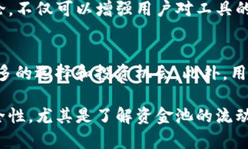   如何查看TP钱包资金池排名及其使用价值分析 / 
 guanjianci TP钱包,资金池,资金池排名,区块链,加密货币 /guanjianci 

随着区块链技术的不断发展和加密货币市场的日益广泛应用，越来越多的用户开始关注各种数字资产的管理工具。在众多的钱包选择中，TP钱包因其友好的用户界面及丰富的功能逐渐受到关注。尤其是其资金池功能，使得用户可以更直观地查看资产的流动性状况及收益率。而在这其中，资金池排名是一个用户必须了解的关键因素。

一、什么是TP钱包？
TP钱包是一款多功能的区块链资产钱包，提供安全存储、发送和接收多种加密货币的功能。用户可以通过TP钱包轻松管理自己的数字资产，包括比特币、以太坊及各类代币。TP钱包的用户界面设计，适合各种层次的用户使用。

二、TP钱包的资金池功能介绍
资金池是TP钱包提供的一项重要功能，用户可以通过该功能参与不同的资金池项目。资金池通常是指一组资金的集合，通常由多个用户共同出资，以实现流动性和收益率的最大化。在TP钱包中，用户可以找到多种资金池供选择，包括不同的收益率和锁仓时间。

三、如何查看TP钱包资金池排名？
在TP钱包中，查看资金池排名的步骤相对简单，用户可以根据以下步骤进行操作：
ol
    li打开TP钱包应用并登录账户。/li
    li导航至‘资产’模块，点击资金池选项。/li
    li在资金池界面中，可以看到不同资金池的相关信息，包括总资产、年化收益率、流动性等。/li
    li根据需要，用户可以点击各资金池查看更多详细信息。/li
/ol
通过上述步骤，用户就可以轻松查看各个资金池的排名及相关数据，从而更好地做出投资决策。

四、为什么资金池排名重要？
理解资金池排名的重要性对于每位投资者来说都是不可或缺的。资金池排名不仅可以影响市场的流动性，更是用户选择投资项目的重要依据。排名靠前的资金池通常代表了更高的安全性和更好的收益潜力，这可能是因为这些资金池的流动性较高，或者是投资者的信任度较高。因此，参与资金池时，用户应关注其排名情况。

五、TP钱包的资金池使用技巧
在使用TP钱包的资金池功能时，用户还需掌握一些技巧，以提高投资回报率。例如：
ul
    li关注市场动态和资金池更新情况，及时调整投资策略。/li
    li尝试在不同的资金池中分散投资，降低风险。/li
    li定期查看自己的投资回报，投资组合。/li
/ul

问题分析
为了更深入的了解TP钱包及其资金池功能，以下是五个相关的问题，每个问题将详细探讨其背后的逻辑和实践意义。

问题一：TP钱包的安全性如何？
在选择一个加密钱包时，安全性是绝对的核心考虑因素。这不仅关系到用户的资产安全，还关系到整个区块链系统的信任度。TP钱包采用了多重安全措施，如数据加密、双重身份验证等。用户首要任务是定期更新密码，并开启二次验证功能。同时，TP钱包还设有冷存储和热钱包的组合，减少了资金被盗用的风险。

问题二：如何选择合适的资金池进行投资？
选择合适的资金池投资前，用户需仔细研究各个资金池的收益率、历史表现及流动性状况。建议查看资金池的透明度和治理机制，以及社区反馈，选择那些在业内有良好信誉和积极表现的项目。此外，长期持有一些稳定收益的资金池，也是合理的策略之一。用户可以通过相关的数据分析工具，了解潜在的风险和收益，做到知己知彼。

问题三：资金池的流动性对投资有怎样的影响？
资金池流动性直接关系到用户的资产流动能力。流动性高的资金池能够在用户需要时快速支持资产的取出和再投资。而流动性低的池可能会导致用户在取款时面临更高的风险和等待时间。投资者应优先选择那些流动性良好的资金池，以保证其投资的灵活性和安全性。

问题四：TP钱包的社区支持如何？
社区支持在很大程度上影响着一个加密项目的成功与否。TP钱包背后拥有一个活跃的社区，用户可以在社区中交流心得，获取最新的市场动态与技术支持。参与社区的讨论，不仅可以增强用户对工具的理解，也能够在关键时刻获得帮助和指导。一个强大的社区能提升TP钱包的可信度和安全性，让用户在使用过程中更加安心。

问题五：未来TP钱包的趋势是什么？
随着区块链技术的逐步发展，TP钱包未来的趋势是其功能和安全性的持续提升。TP钱包有可能引入更多的去中心化金融(DeFi)工具，如借贷、交易所功能等，为用户提供更多的选择和投资机会。此外，用户友好的设计和高效的操作流程，仍将是未来TP钱包发展的核心目标。用户可以期待TP钱包在资产管理及金融服务领域的不断创新。

综上所述，TP钱包不仅是一款可靠的数字资产管理工具，资金池功能更为用户提供了高效的投资选择。通过合理使用资金池排名等功能，用户能够有效提高投资收益和安全性。尤其是了解资金池的流动性、选择合适的投资及参与社区讨论，都是用户在使用TP钱包时不可忽视的细节和技巧。希望本文能帮助您更好地掌握TP钱包的资金池功能，并为您的投资决策提供参考。