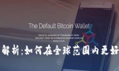 TP钱包海外界面全面解析：如何在全球范围内更好