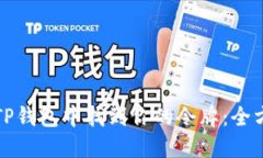 如何在TP钱包中找到你的令牌：全方位指南