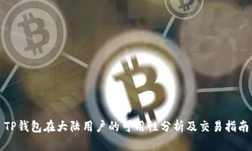 TP钱包在大陆用户的可用性分析及交易指南