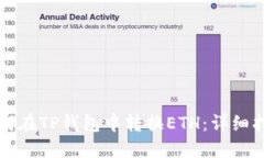 如何在TP钱包中转换ETH：详细指南