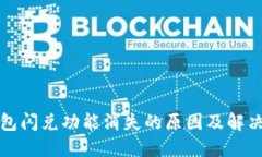 TP钱包闪兑功能消失的原因及解决方法