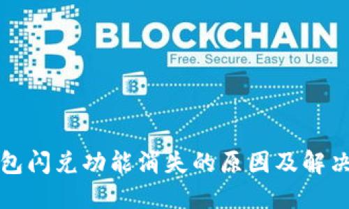TP钱包闪兑功能消失的原因及解决方法