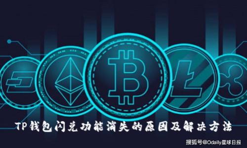 TP钱包闪兑功能消失的原因及解决方法