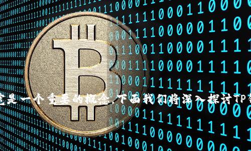 在数字货币和区块链的领域中，尤其是涉及到钱包（如TP钱包）时，带宽是一个重要的概念。下面我们将深入探讨TP钱包里的带宽是什么意思，以及它对于用户和钱包的运作有什么影响。

TP钱包里的带宽详解：你需要知道的所有信息