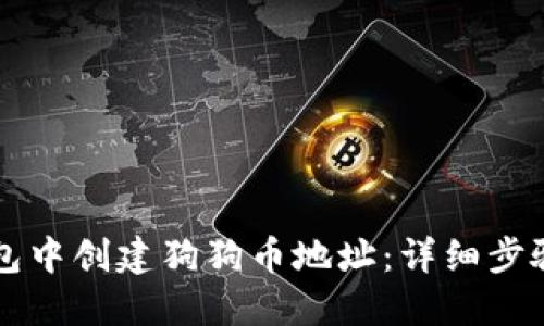 如何在TP钱包中创建狗狗币地址：详细步骤与实用指南