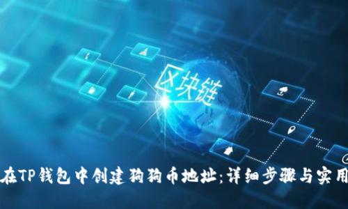 如何在TP钱包中创建狗狗币地址：详细步骤与实用指南