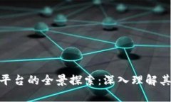 数字与区块链平台的全景探索：深入理解其对未