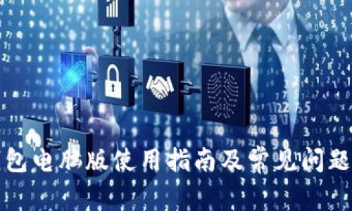 TP钱包电脑版使用指南及常见问题解析