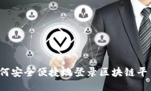 如何安全便捷地登录区块链平台？