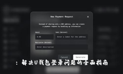 : 解决U钱包登录问题的全面指南