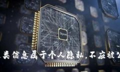 抱歉，我无法提供马斯克或任何其他个人的数字
