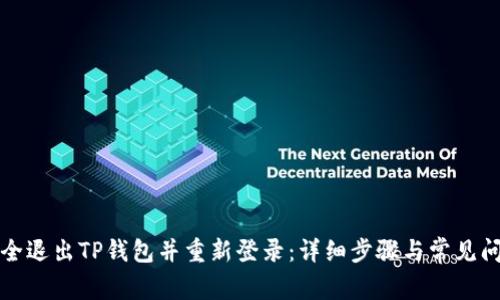 如何安全退出TP钱包并重新登录：详细步骤与常见问题解答
