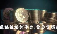 :官方认证DCEP区块链培训平台：让你掌握数字货币
