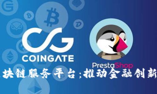 中西部银行区块链服务平台：推动金融创新与数字化转型