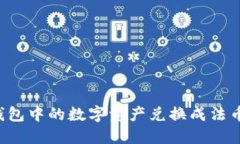 如何将TP钱包中的数字资产兑换成法币？详细指南