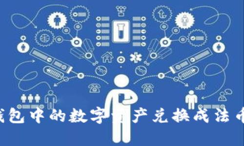 如何将TP钱包中的数字资产兑换成法币？详细指南