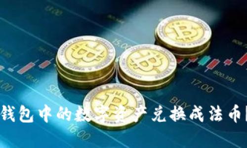 如何将TP钱包中的数字资产兑换成法币？详细指南