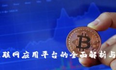 区块链互联网应用平台的全面解析与未来展望