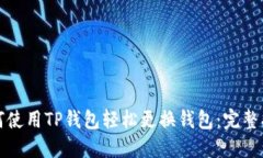 如何使用TP钱包轻松更换钱包：完整指南